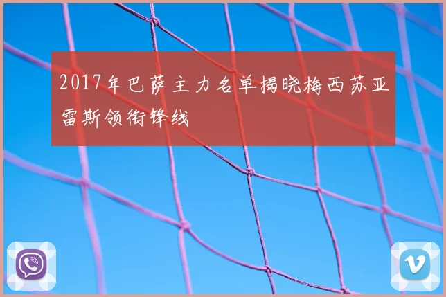2017年巴萨主力名单揭晓梅西苏亚雷斯领衔锋线