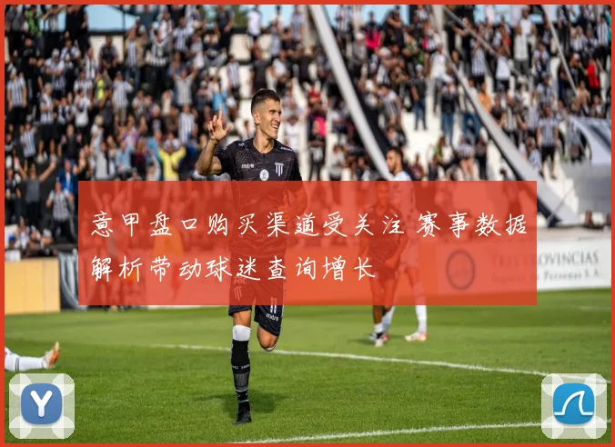 意甲盘口购买渠道受关注 赛事数据解析带动球迷查询增长