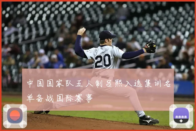 中国国家队五人制吕熙入选集训名单备战国际赛事