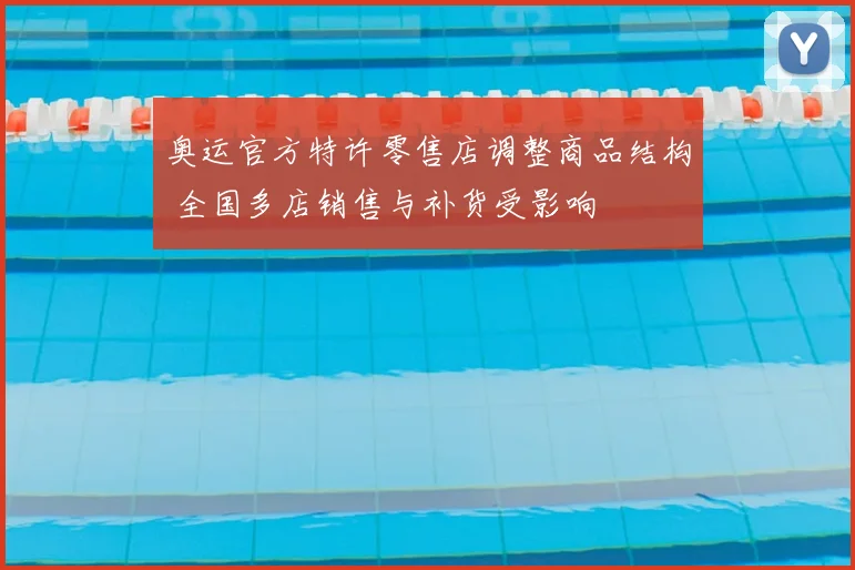 奥运官方特许零售店调整商品结构 全国多店销售与补货受影响