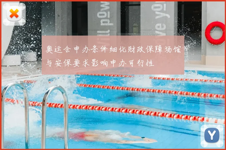 奥运会申办条件细化财政保障场馆与安保要求影响申办可行性