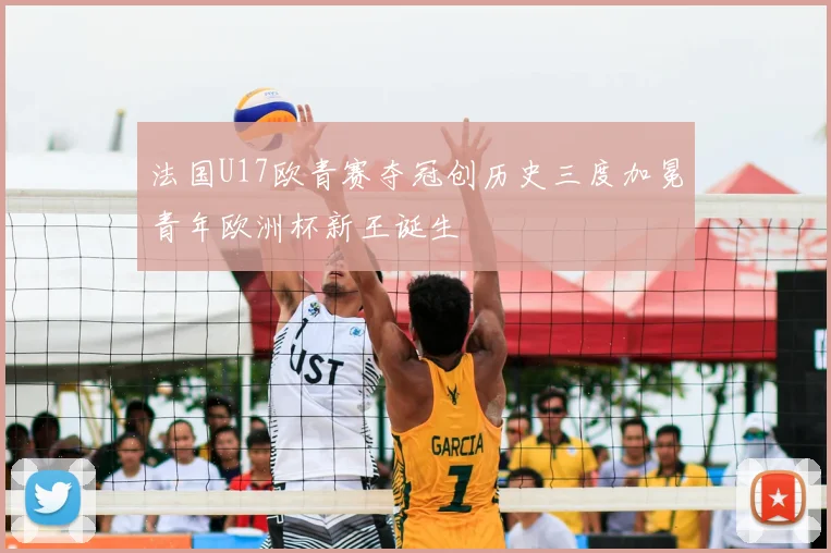 法国U17欧青赛夺冠创历史三度加冕青年欧洲杯新王诞生