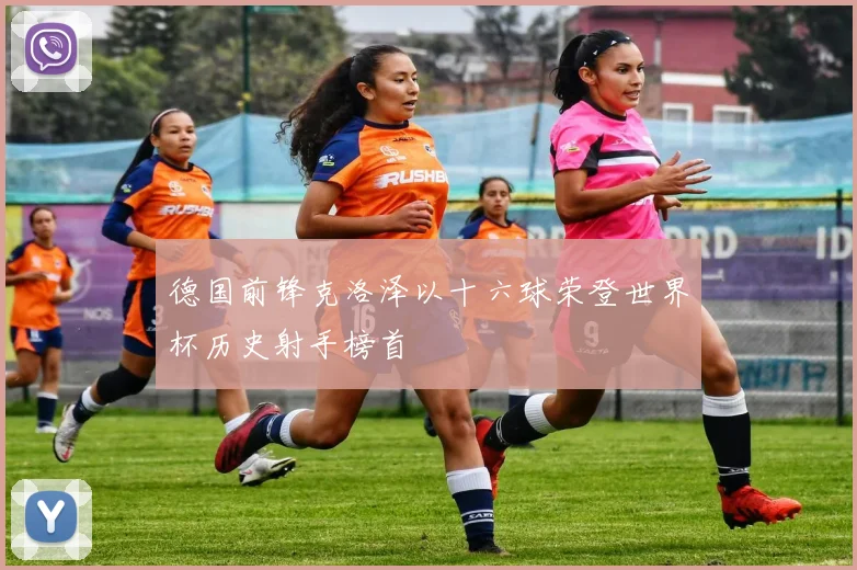 德国前锋克洛泽以十六球荣登世界杯历史射手榜首