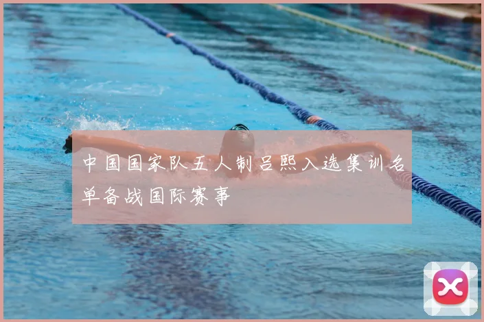 中国国家队五人制吕熙入选集训名单备战国际赛事