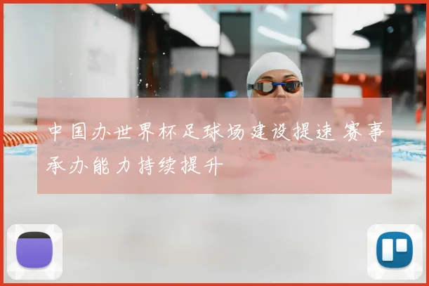 中国办世界杯足球场建设提速 赛事承办能力持续提升