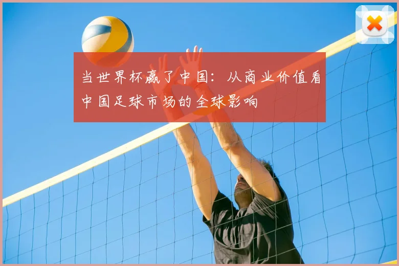 当世界杯赢了中国：从商业价值看中国足球市场的全球影响