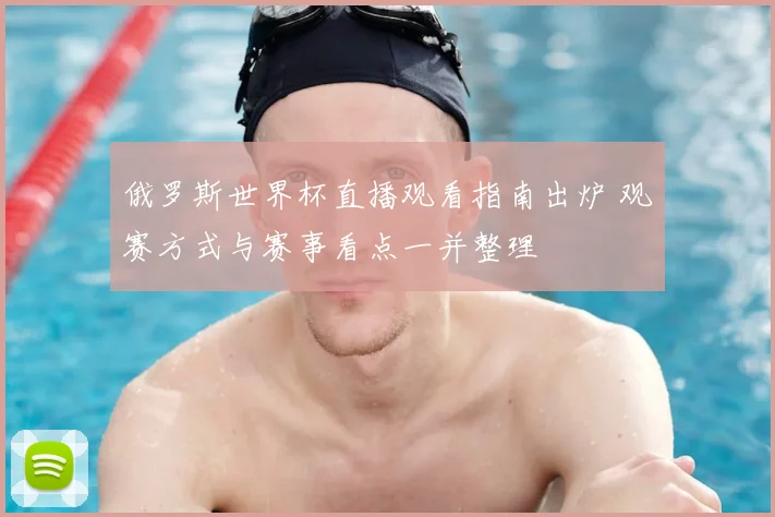 俄罗斯世界杯直播观看指南出炉 观赛方式与赛事看点一并整理