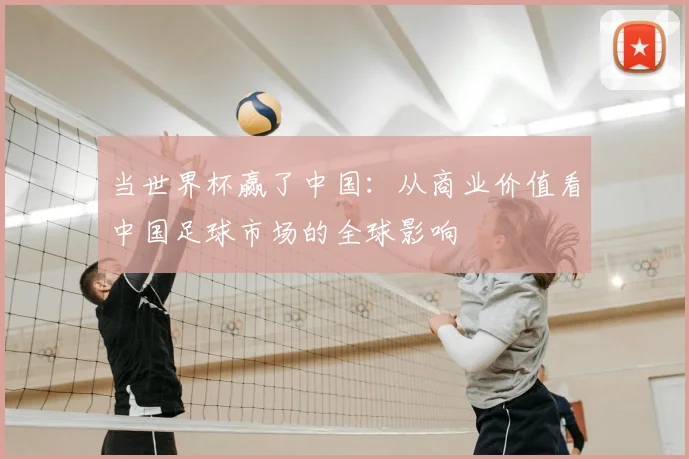当世界杯赢了中国：从商业价值看中国足球市场的全球影响