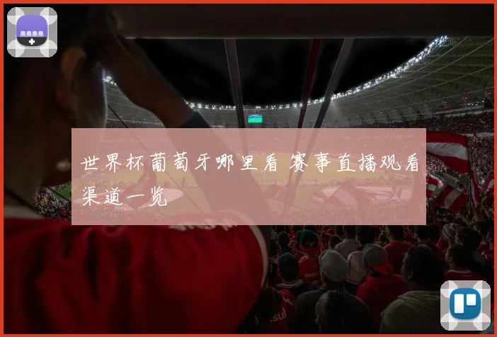 世界杯葡萄牙哪里看 赛事直播观看渠道一览