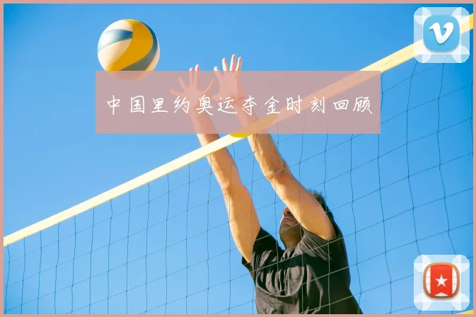 中国里约奥运夺金时刻回顾
