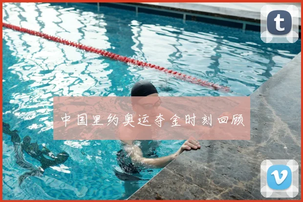 中国里约奥运夺金时刻回顾
