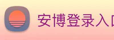 安博登录入口网页版 Logo